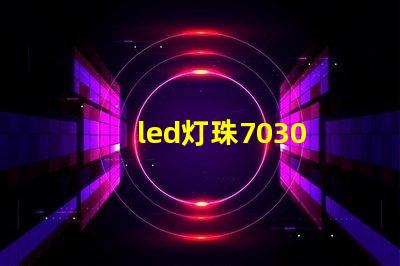 led灯珠7030 电压